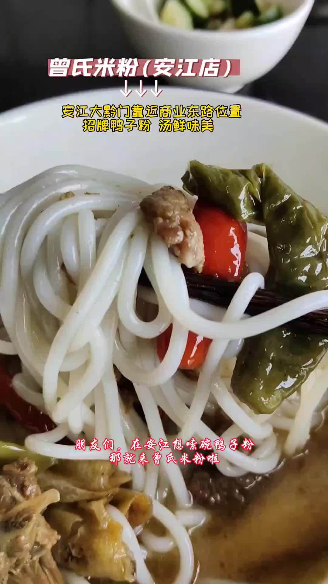 在安江大黔门靠近商业东路位置,这里的曾氏米粉,招牌鸭肉粉,汤鲜味美,入味爽口,还提供小吃、