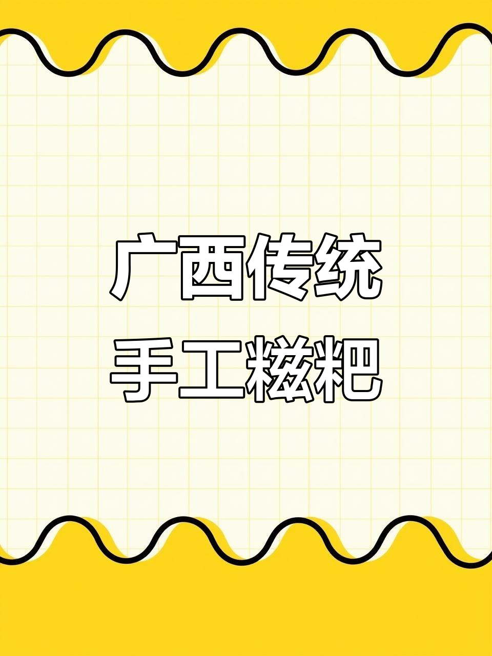 广西壮乡传统手工糯米糍粑,纯天然无添加的美味制作过程