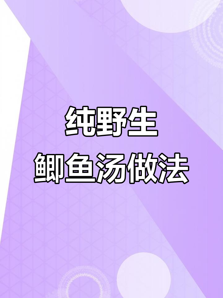 野生鲫鱼汤的秘密:如何做才能不粘锅,营养满满