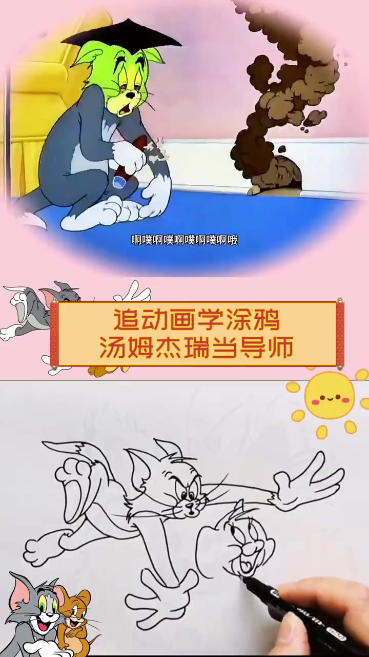 追动画学涂鸦,汤姆杰瑞当导师