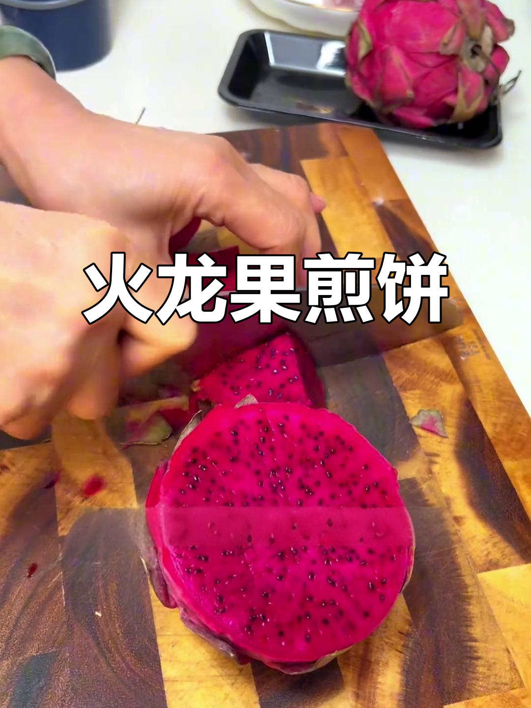 火龙果煎饼,简单又美味!