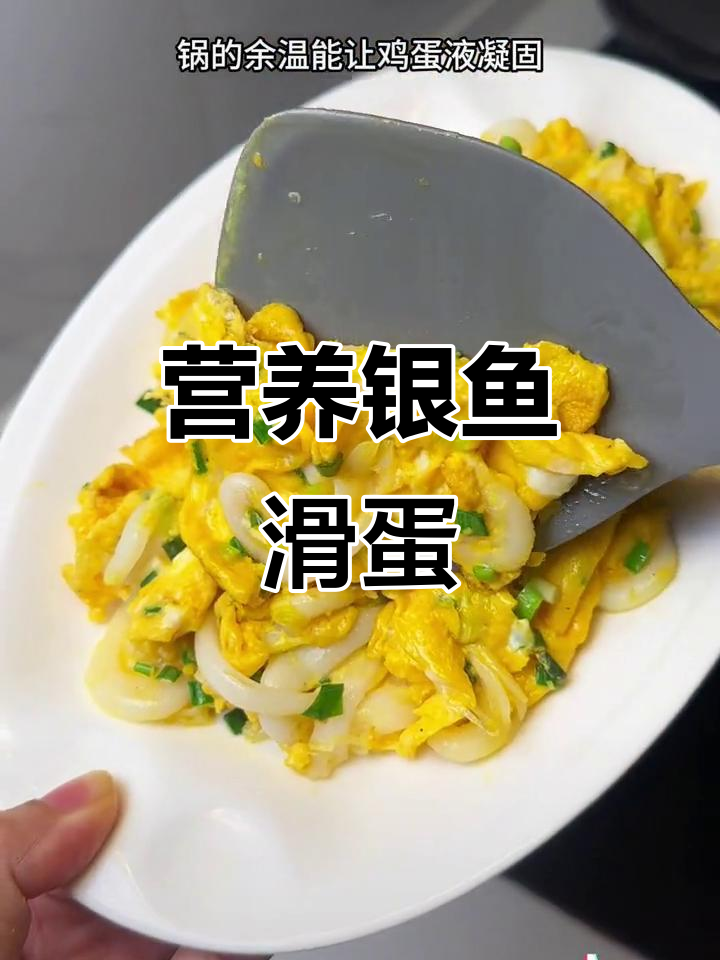 银鱼滑蛋,鲜嫩无腥味,做法超简单