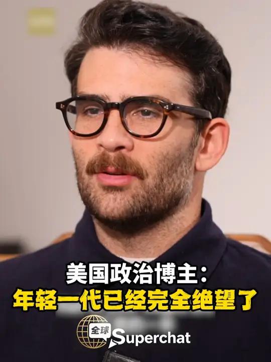 美国政治博主:年轻一代已经完全绝望了 坐拥近千万粉丝的美国顶流博主哈桑·派克成为数百万美国