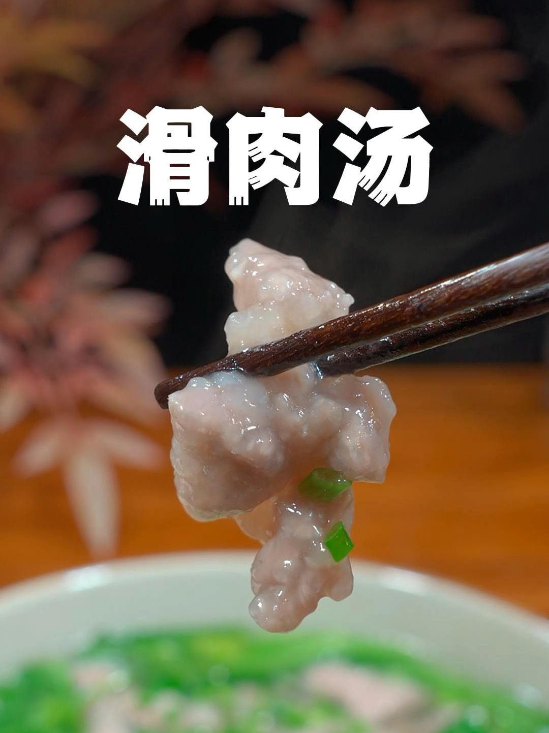 滑肉汤怎样在家做不浑汤不脱粉