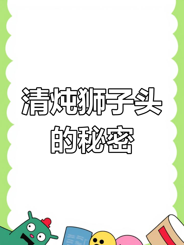 狮子头并非狮肉,清炖做法大揭秘!