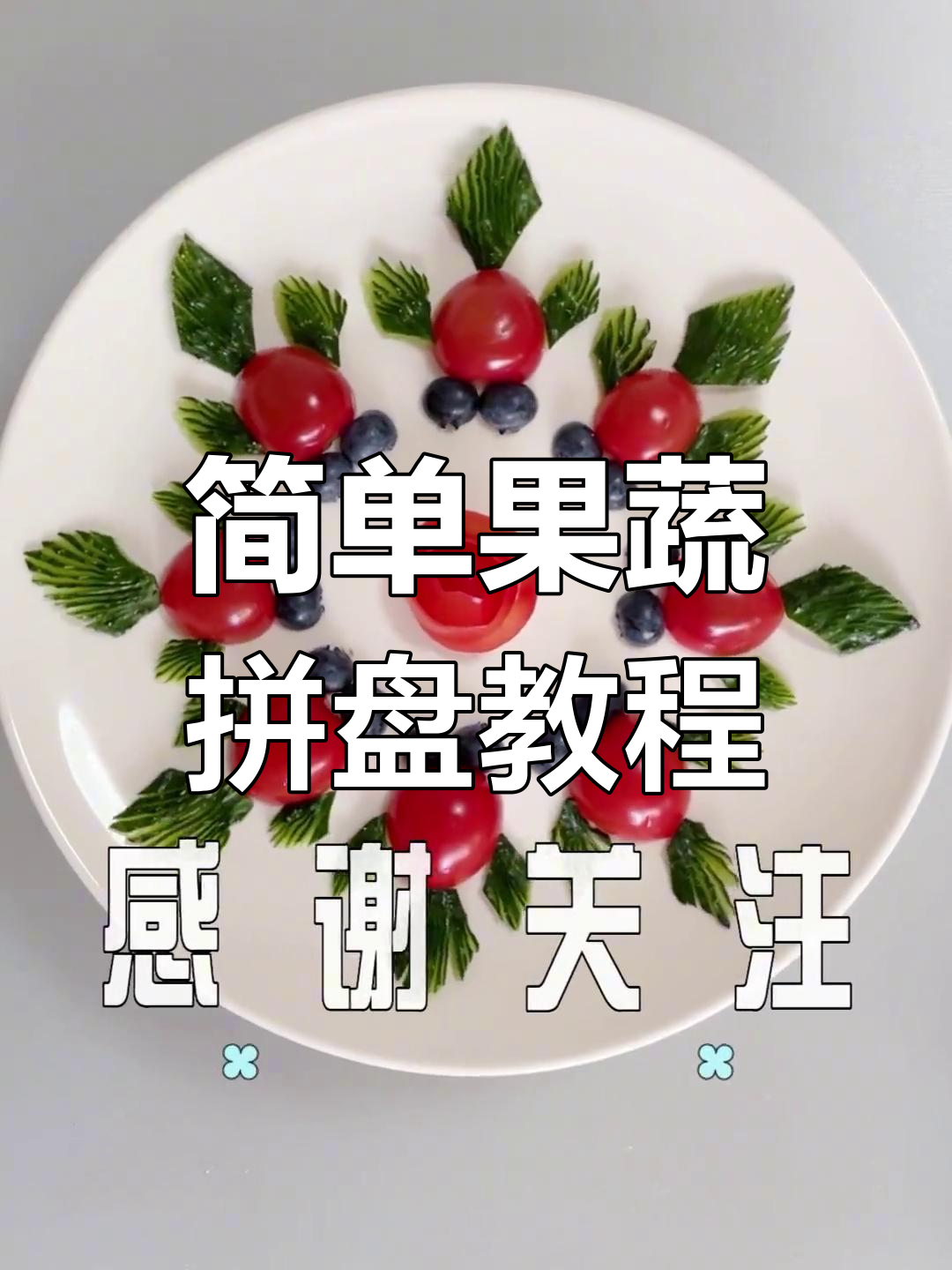 小学生创意水果拼盘,轻松做出可爱金鱼造型