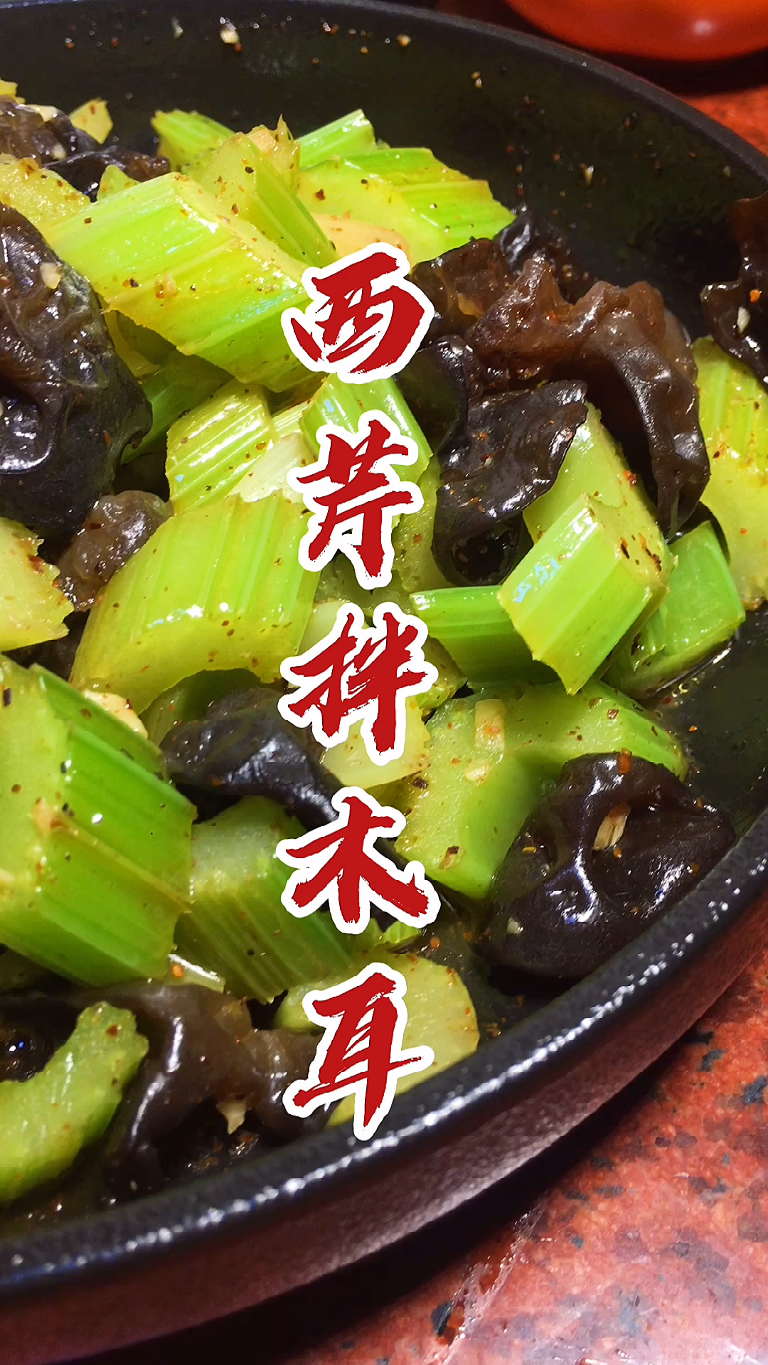 煮一煮拌一拌就可以吃的西芹拌木耳