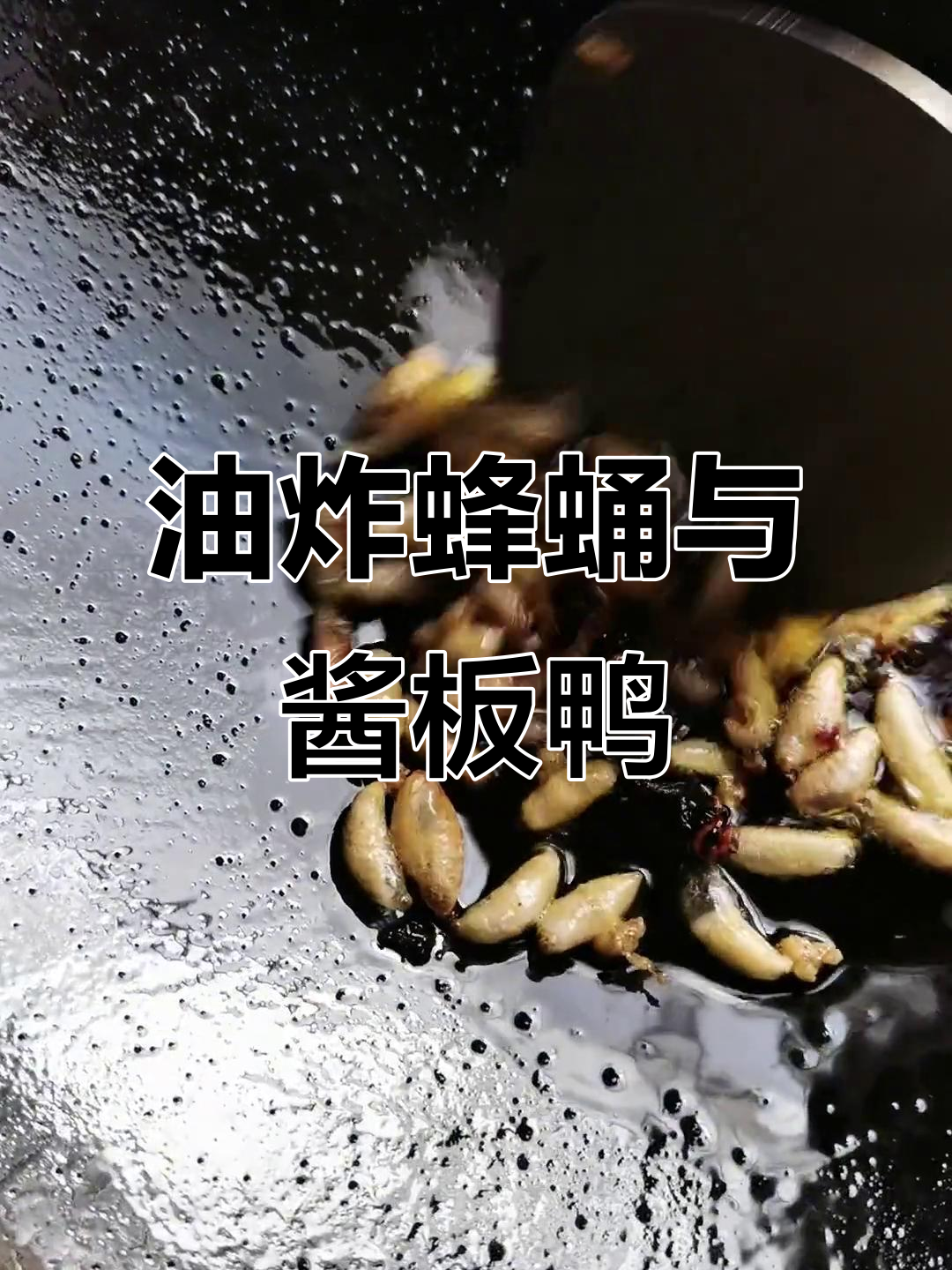 蜂蛹配酱板鸭,油炸美味让你停不下来