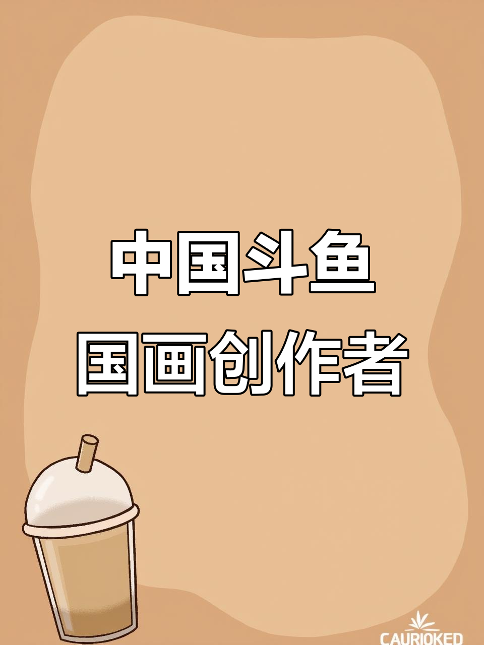 抖音搜索“中国斗鱼国画创作者”,探索万能的创作灵感
