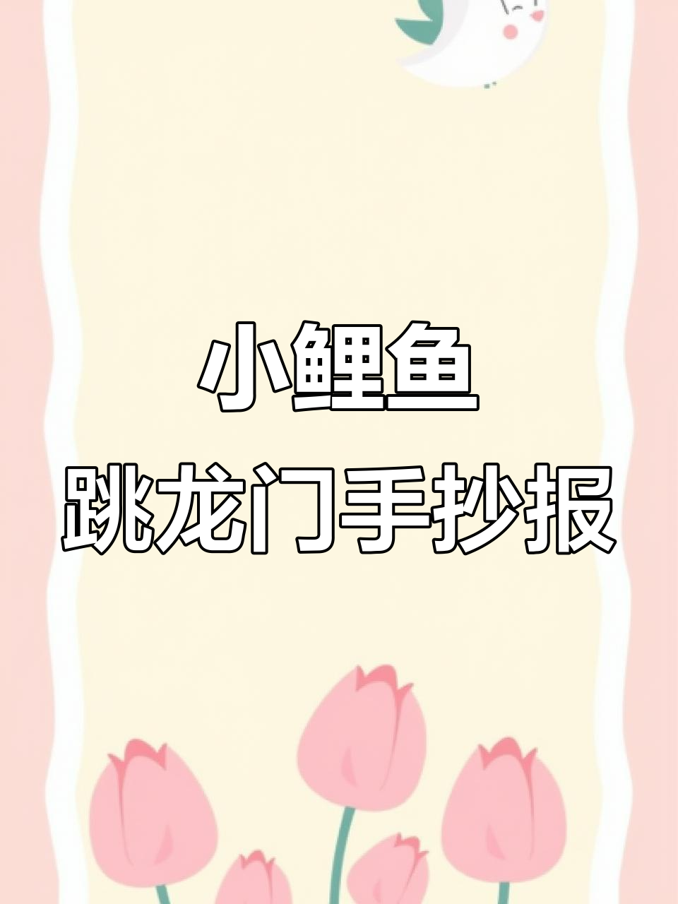 小鲤鱼跳龙门立体电子手抄报制作教程
