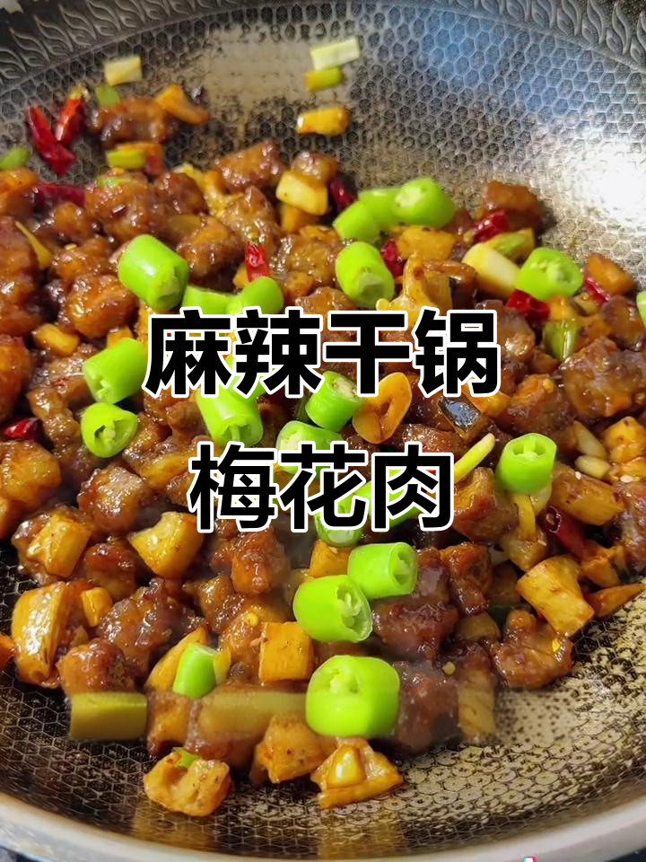干锅梅花肉,麻辣鲜香酥嫩口感,做法超简单