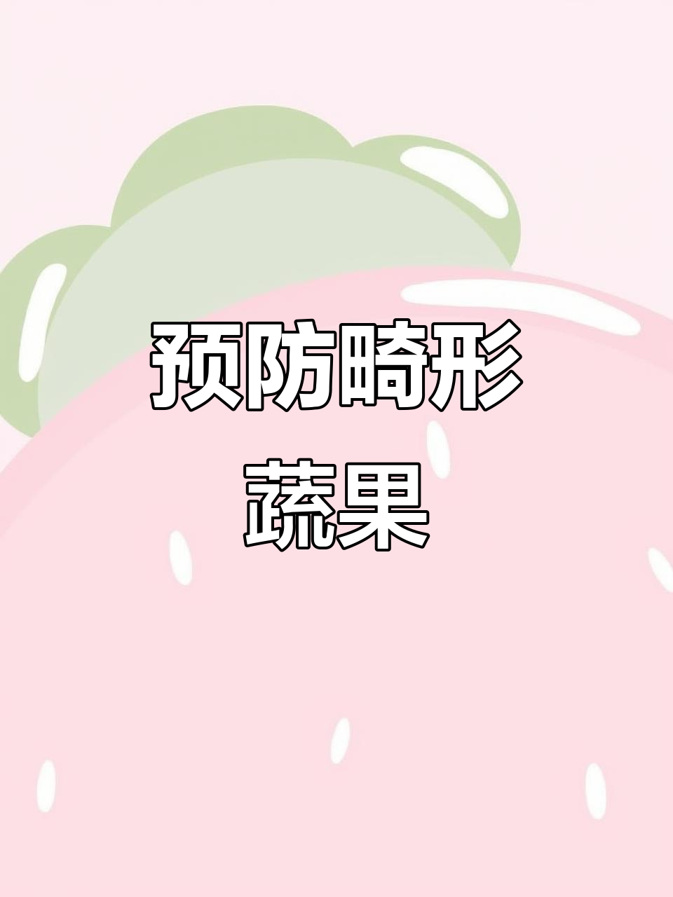 如何避免西红柿等蔬菜畸形花果,确保正常生长!