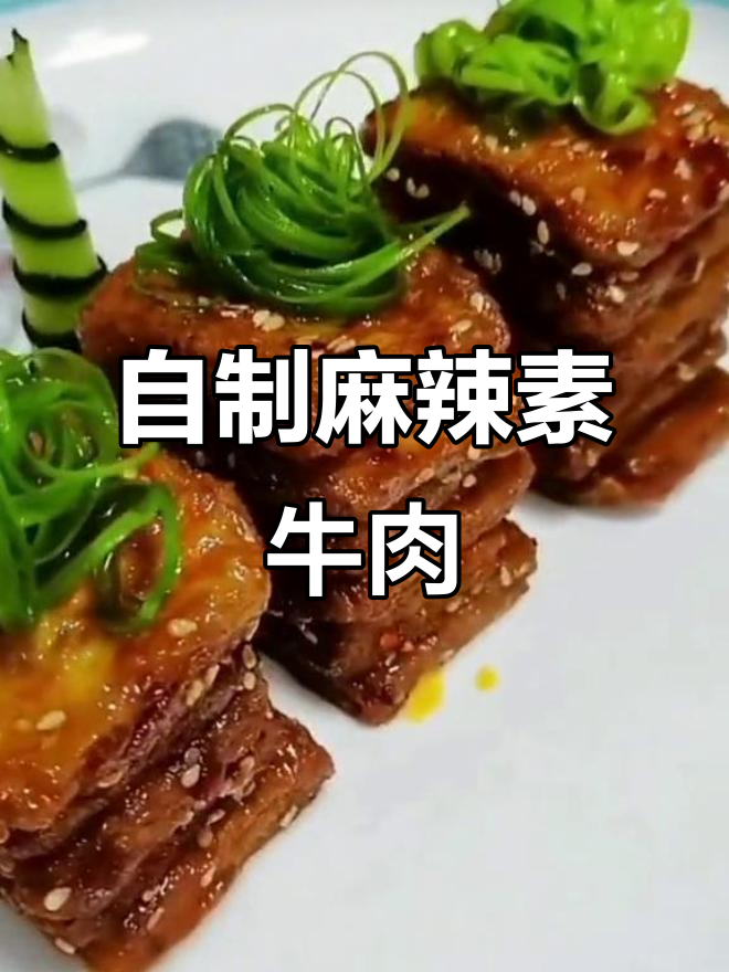 麻辣素牛肉,冷菜新风味!