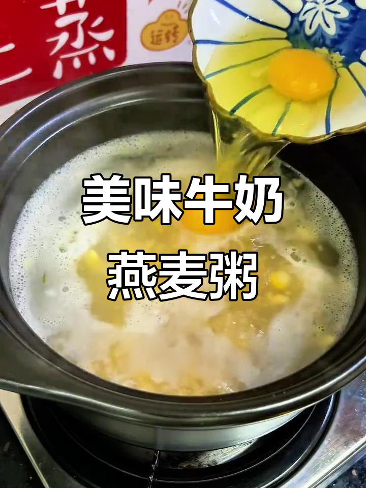 牛奶玉米燕麦粥,早餐养生新选择