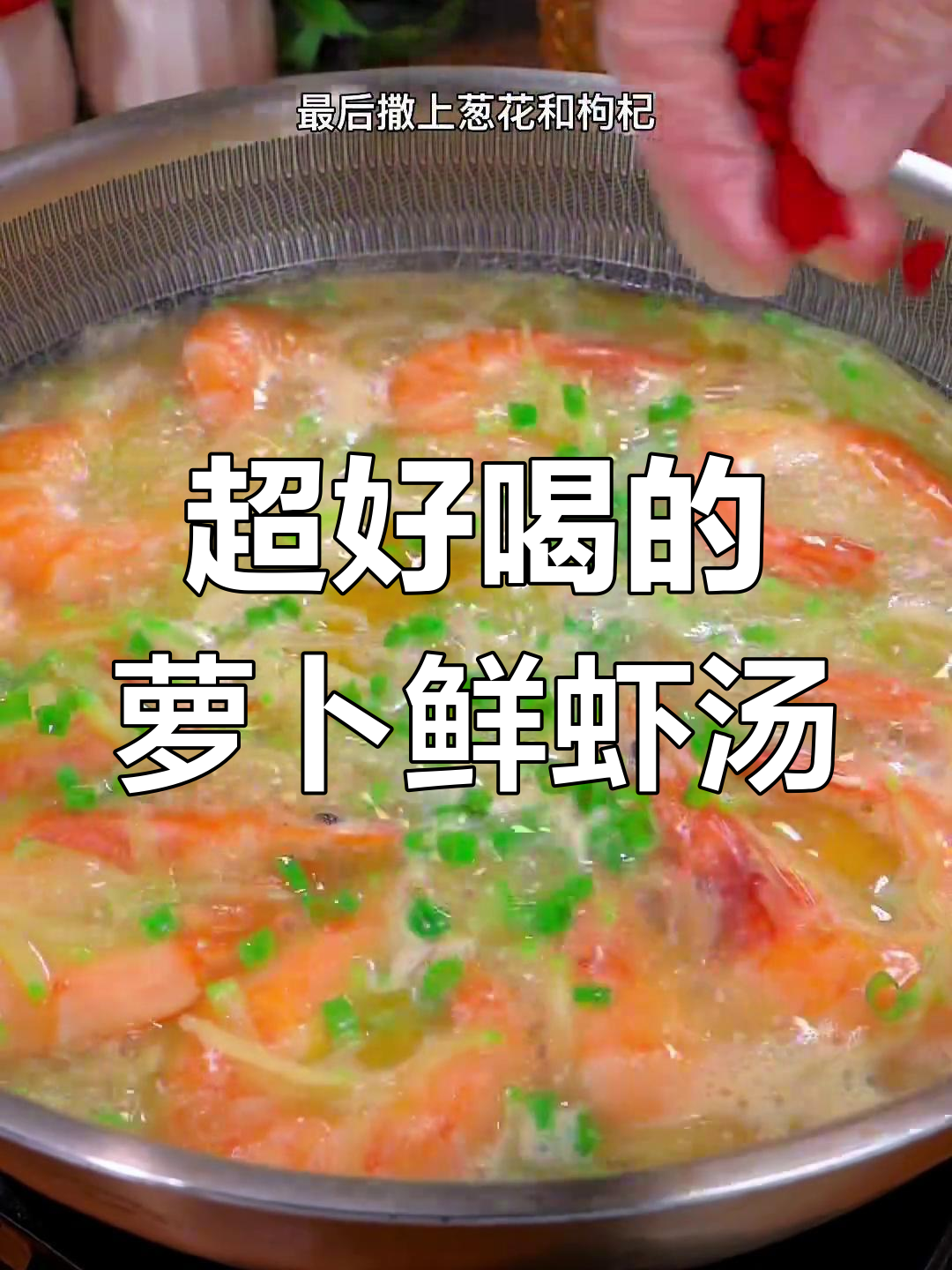 萝卜鲜虾汤,比佛跳墙还好喝!试试这种神仙吃法