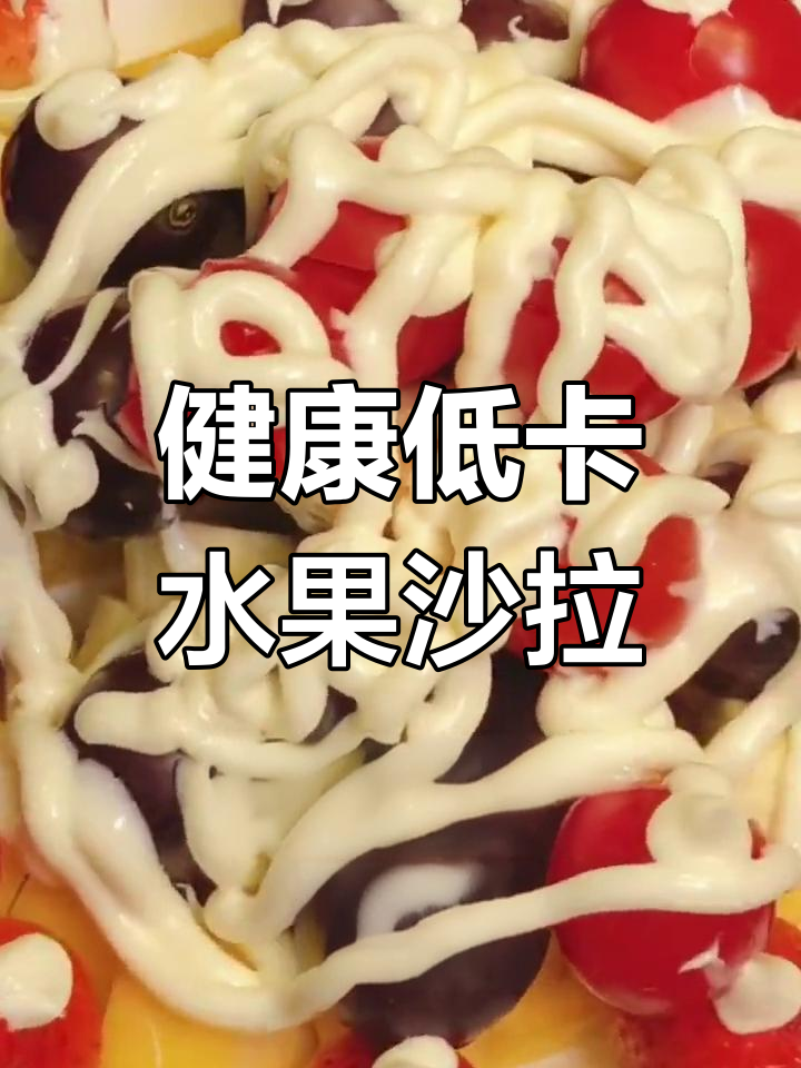 低脂创意水果沙拉,轻松减脂美味