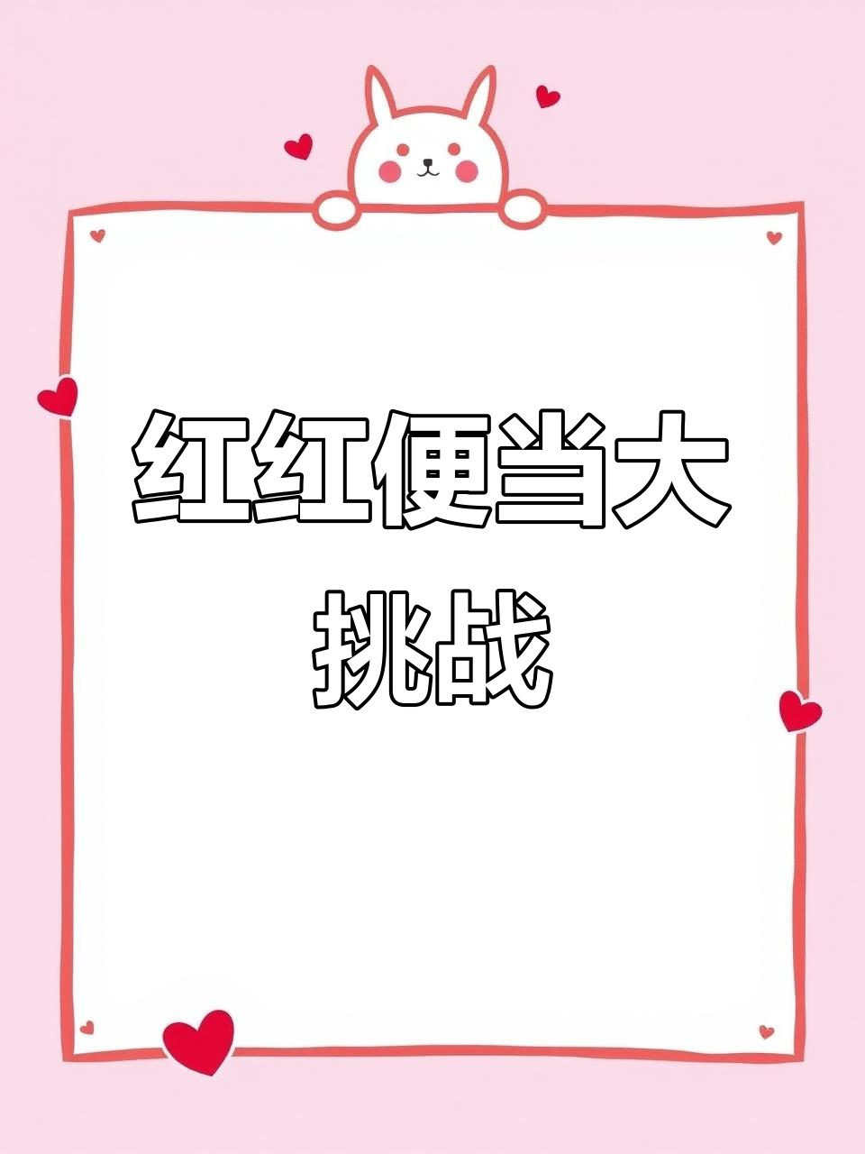 挑战红色便当:西瓜面包、香辣猪肉脯,酸甜草莓罐头全都有