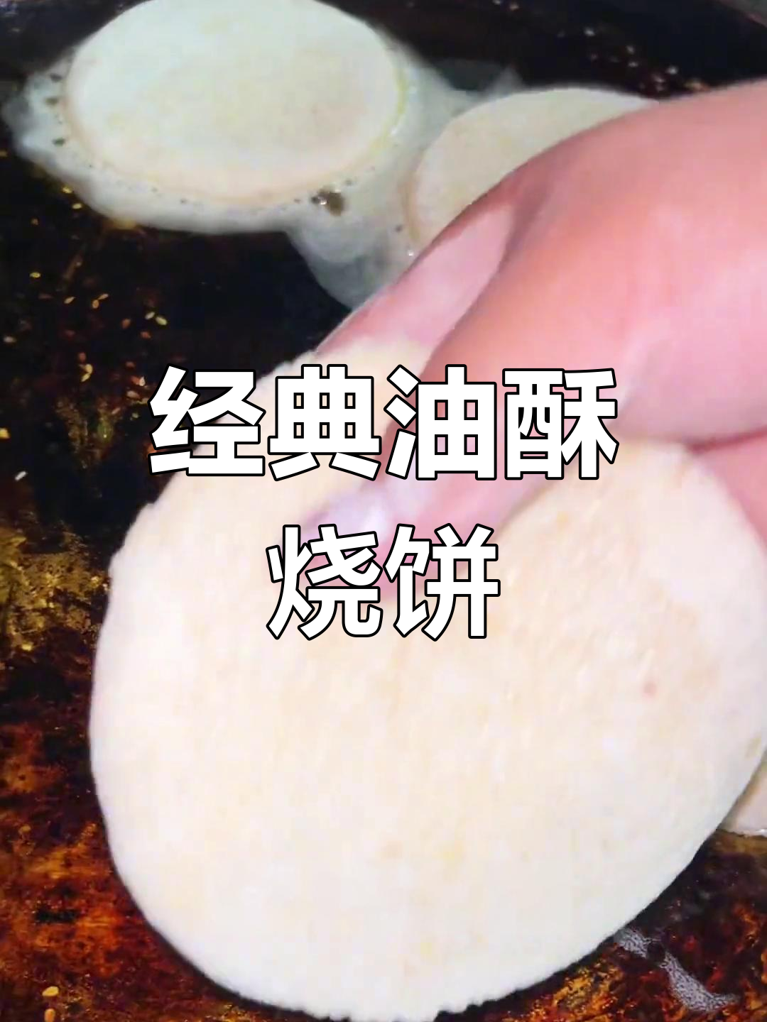 外酥里软油酥烧饼的做法