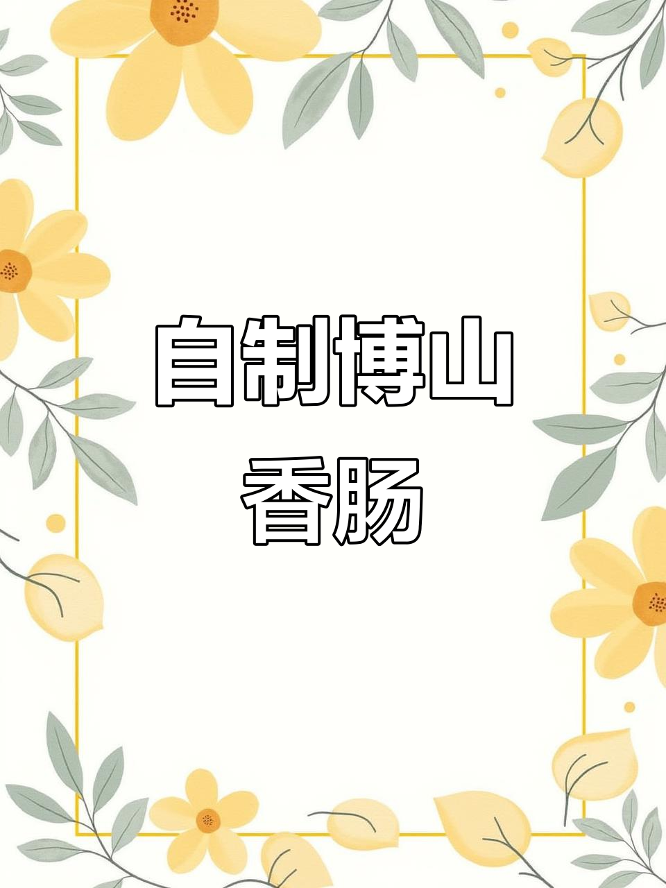 博山香肠DIY，五斤肉轻松搞定，配料干净又实惠