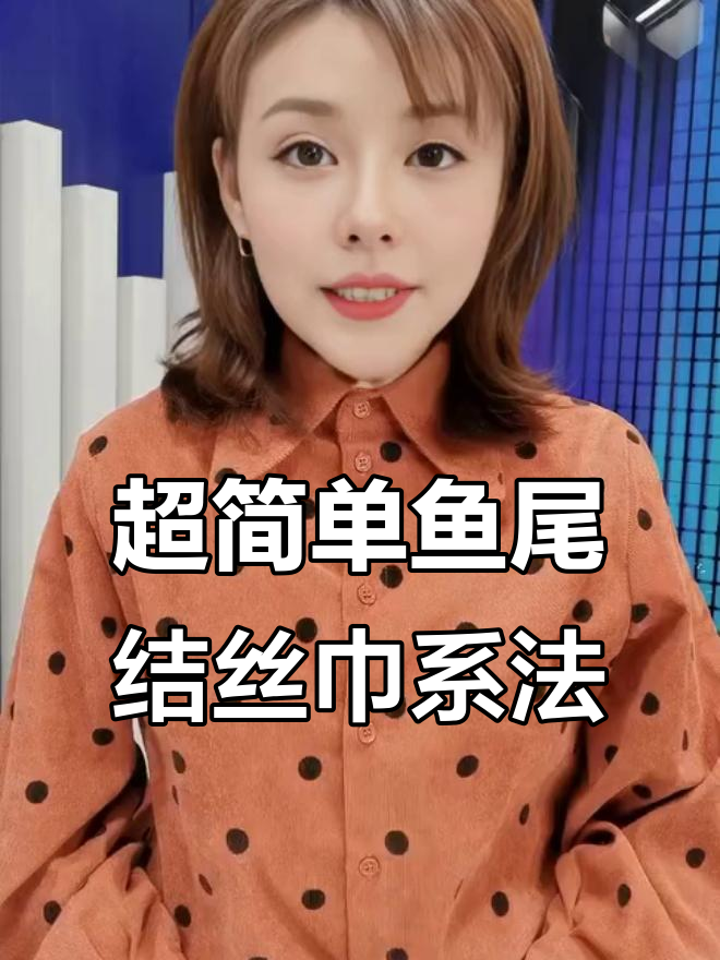 保暖又美观!鱼尾结丝巾系法教学