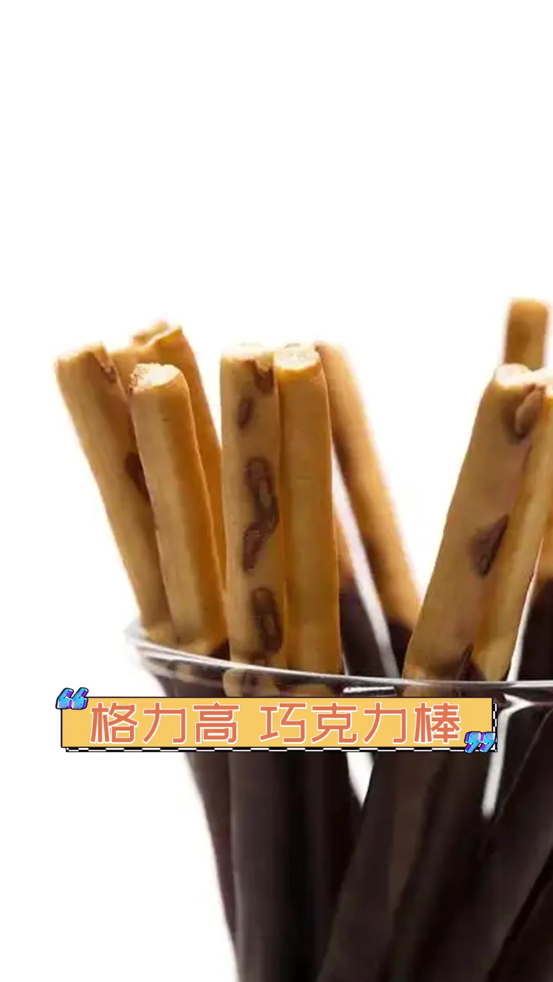 格力高巧克力棒
