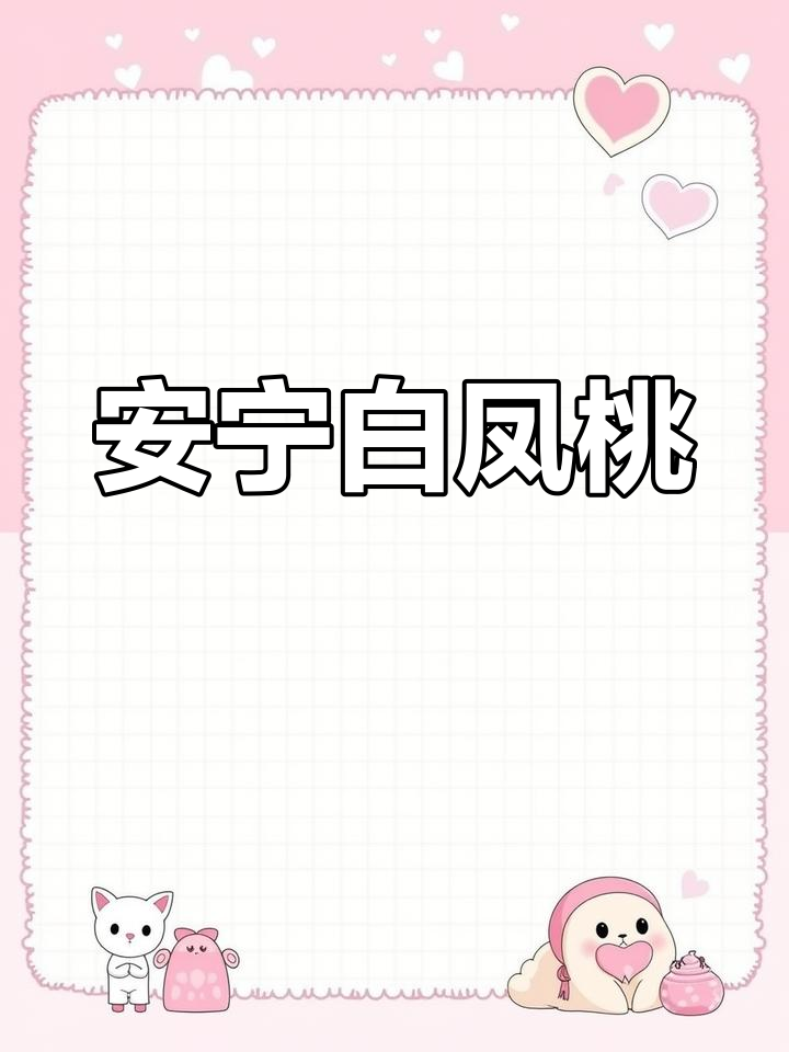 135安宁白凤桃:正宗7070品种,口感超乎想象