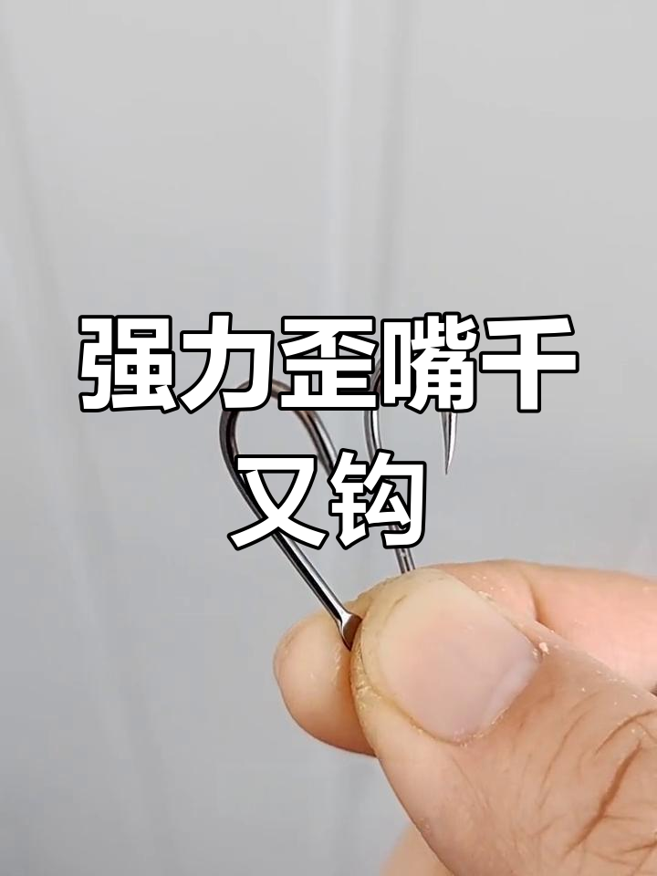 歪嘴千又鱼钩,钓大鱼的秘密武器!