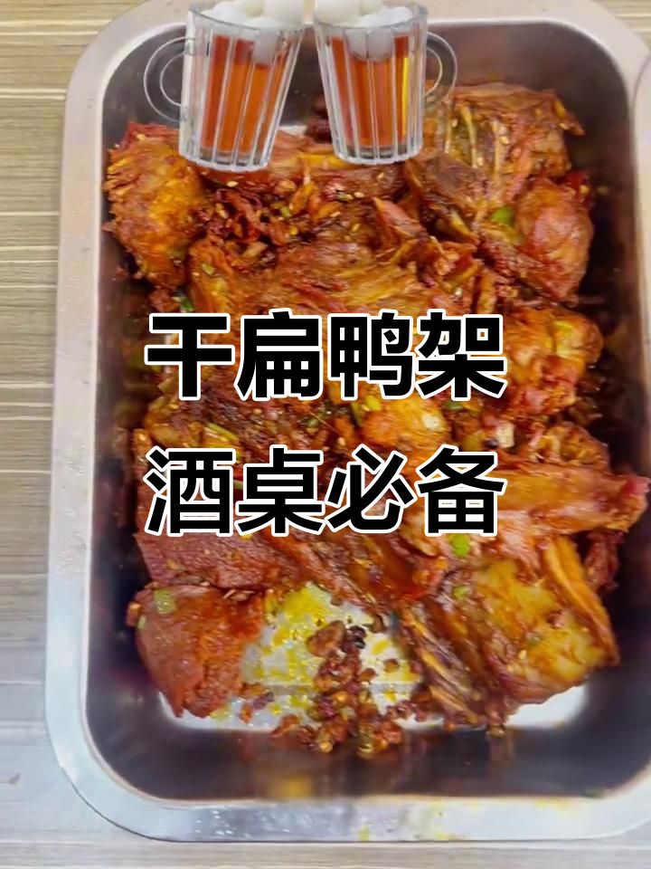 新疆孜然干煸鸭架,焦香酥脆,配啤酒超下饭