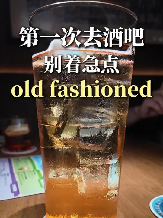 第一次去酒吧,点old fashined容易出错!#鸡尾酒 #oldfashioned #