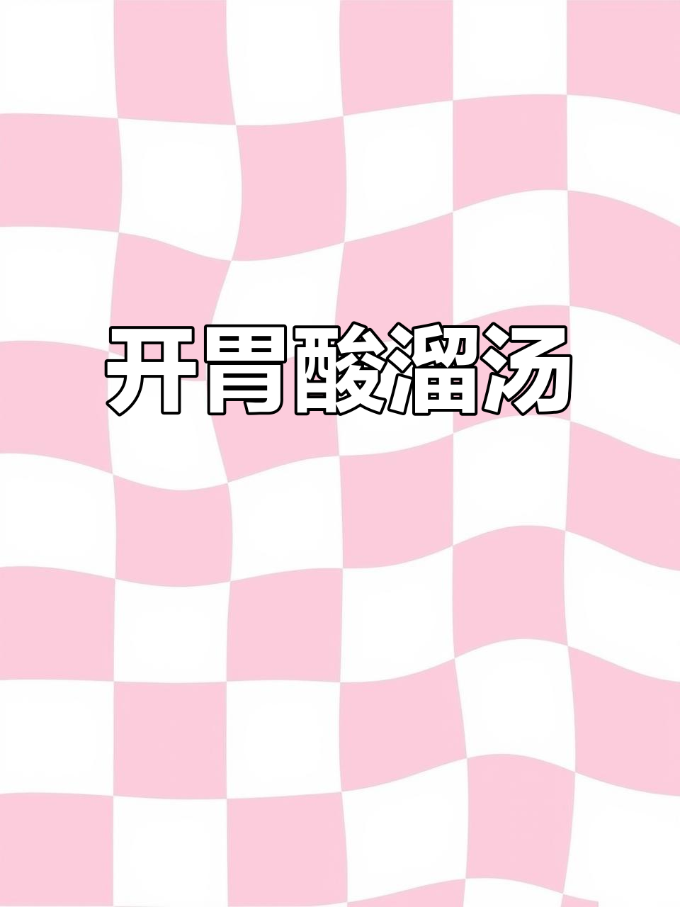 雨天冰箱大乱炖,番茄汤酸爽开胃,夏日必备!