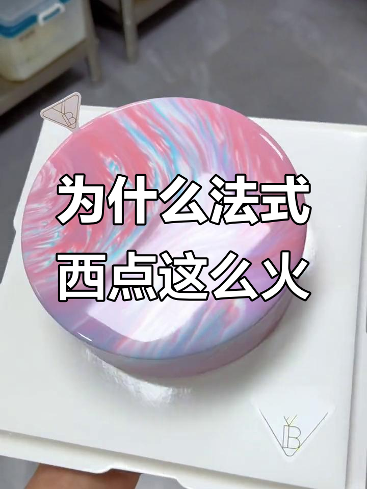 2023年法式西点为何火?裱花蛋糕到现代技术解析