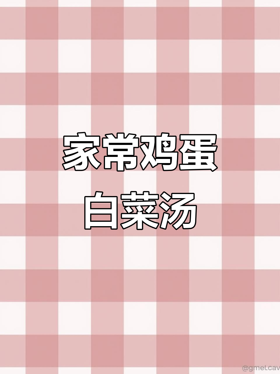 简单又鲜美的鸡蛋白菜汤,家常味十足