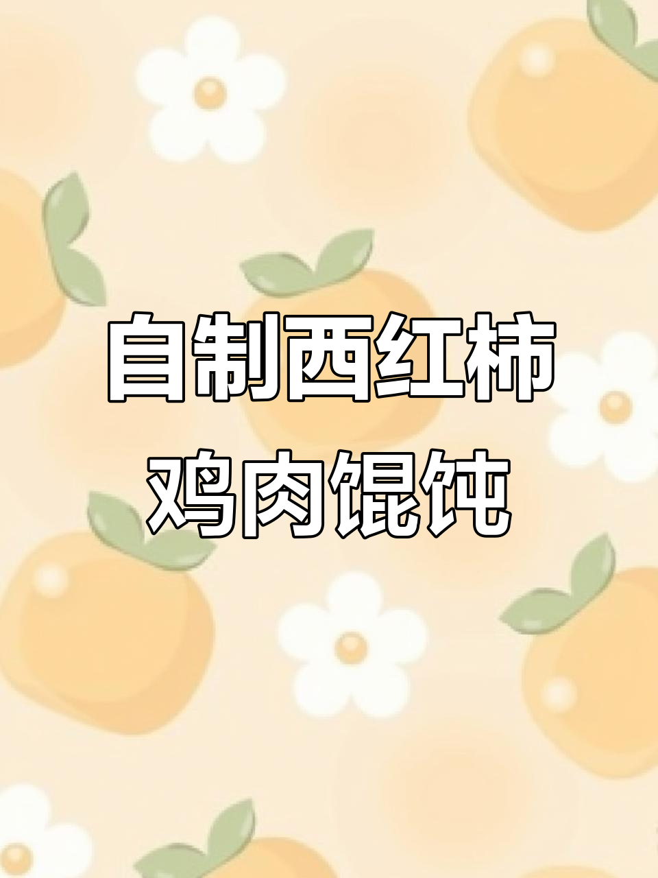 西红柿鸡蛋饺子皮，教你做手工馄饨