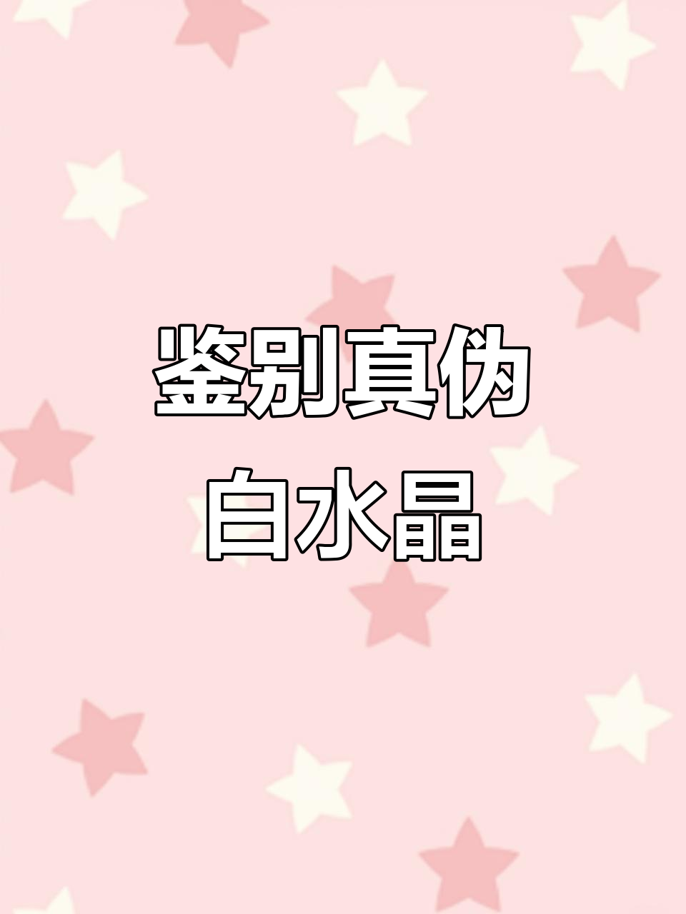 如何辨别真假白水晶?掌握这些技巧轻松分辨