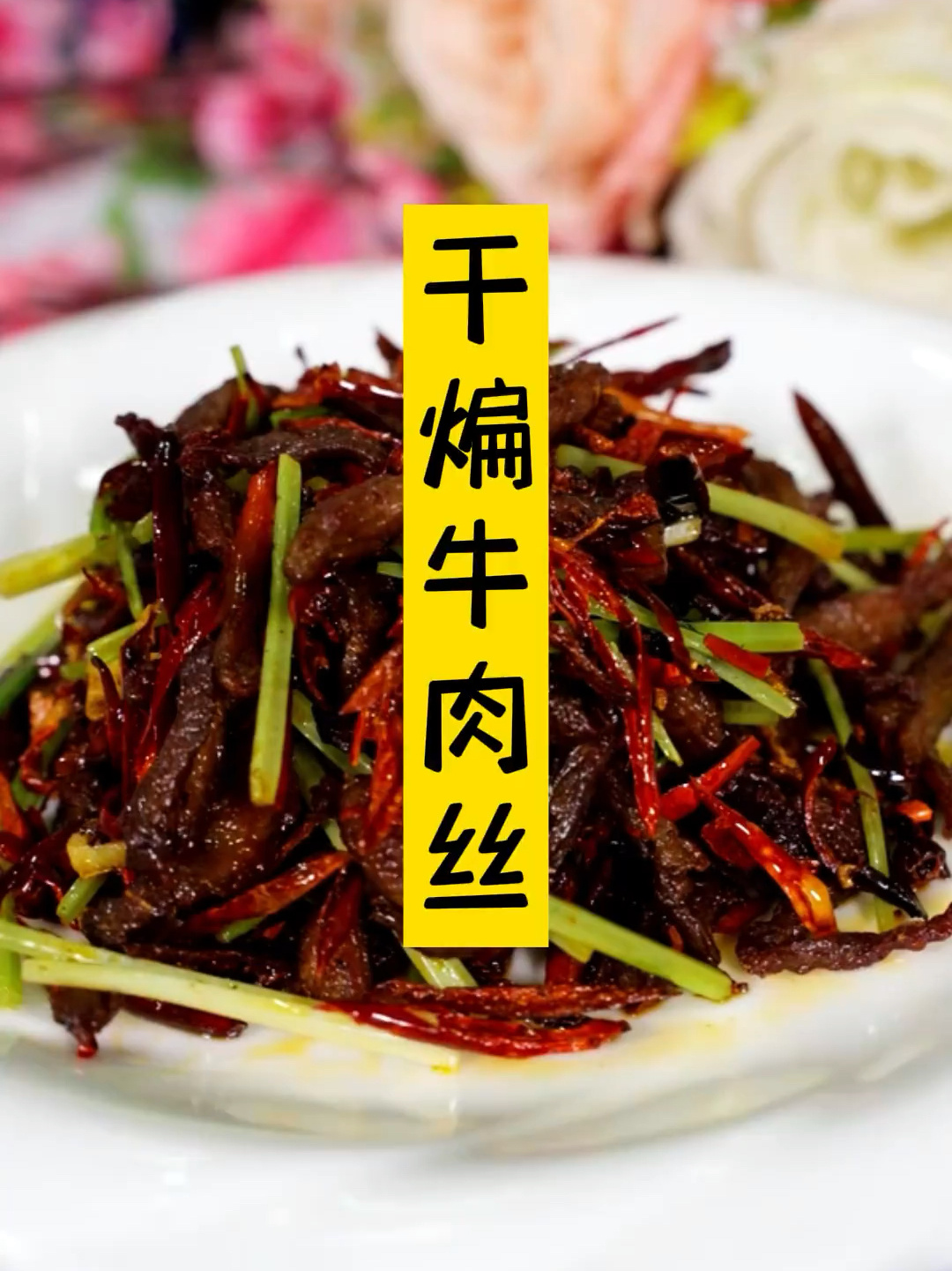 干煸牛肉丝～美味来袭,太下饭啦