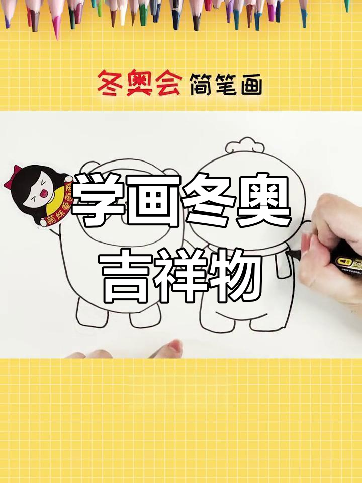 幼儿学画冰墩墩和雪容融,轻松掌握简笔画技巧