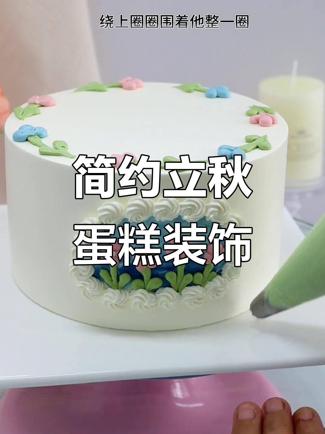 立秋必备!简单步骤教你做超美蛋糕装饰