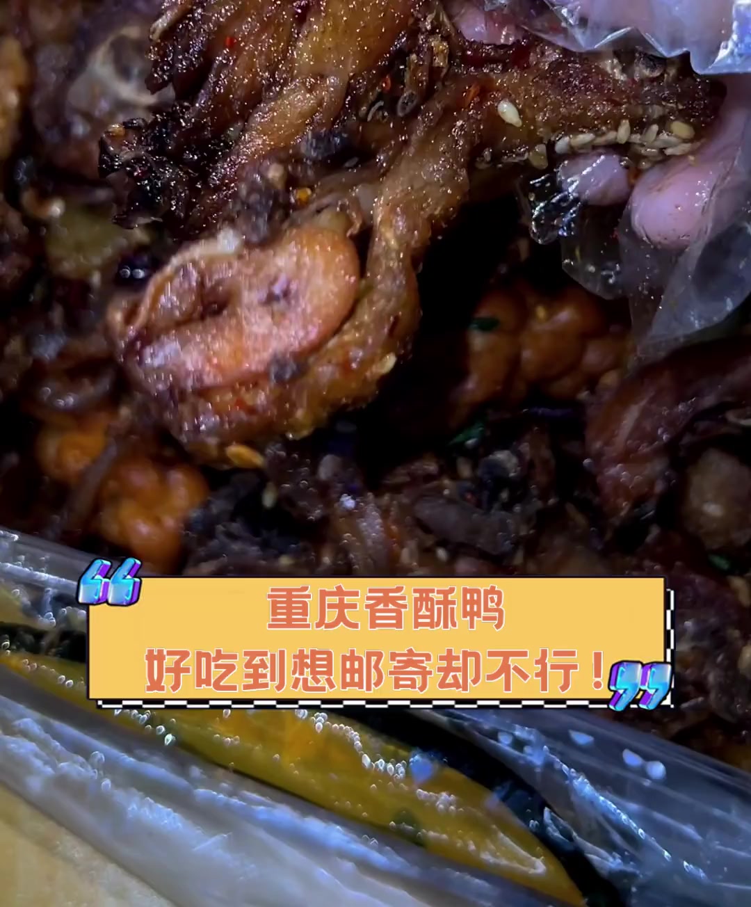 重庆香酥鸭,好吃到想邮寄却不行!