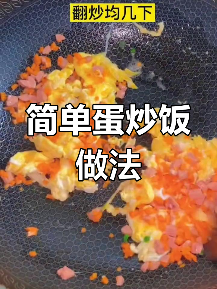 学会做女儿最爱的蛋炒饭,轻松做出美味!