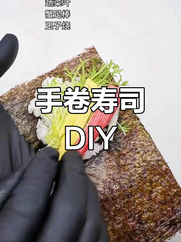 手卷寿司轻松做,馅料随心搭配!