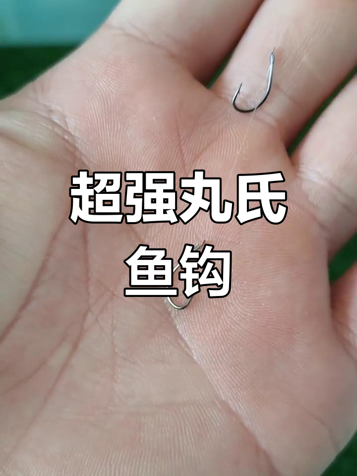 丸世鱼钩:纤细流畅,快速刺鱼不跑