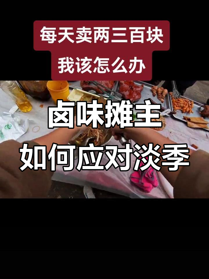 卤菜淡季生意难,每天仅卖两三百块怎么办?