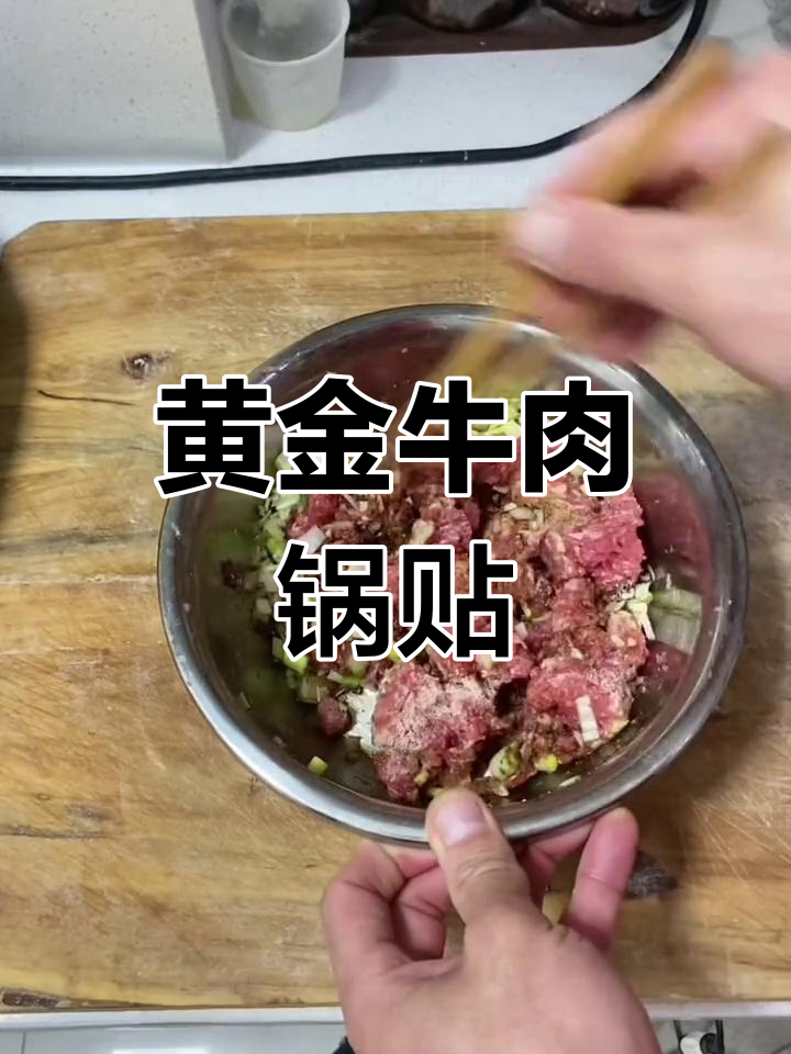 黄金牛肉锅贴,香脆美味做法