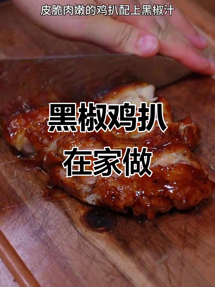在家轻松做黑椒鸡扒，鲜嫩多汁，味道堪比茶餐厅！