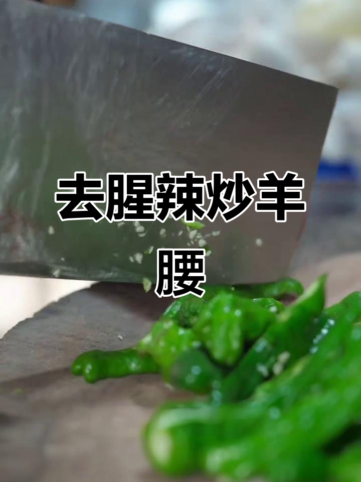 羊腰子去腥妙招,辣椒醋炒出美味家常菜