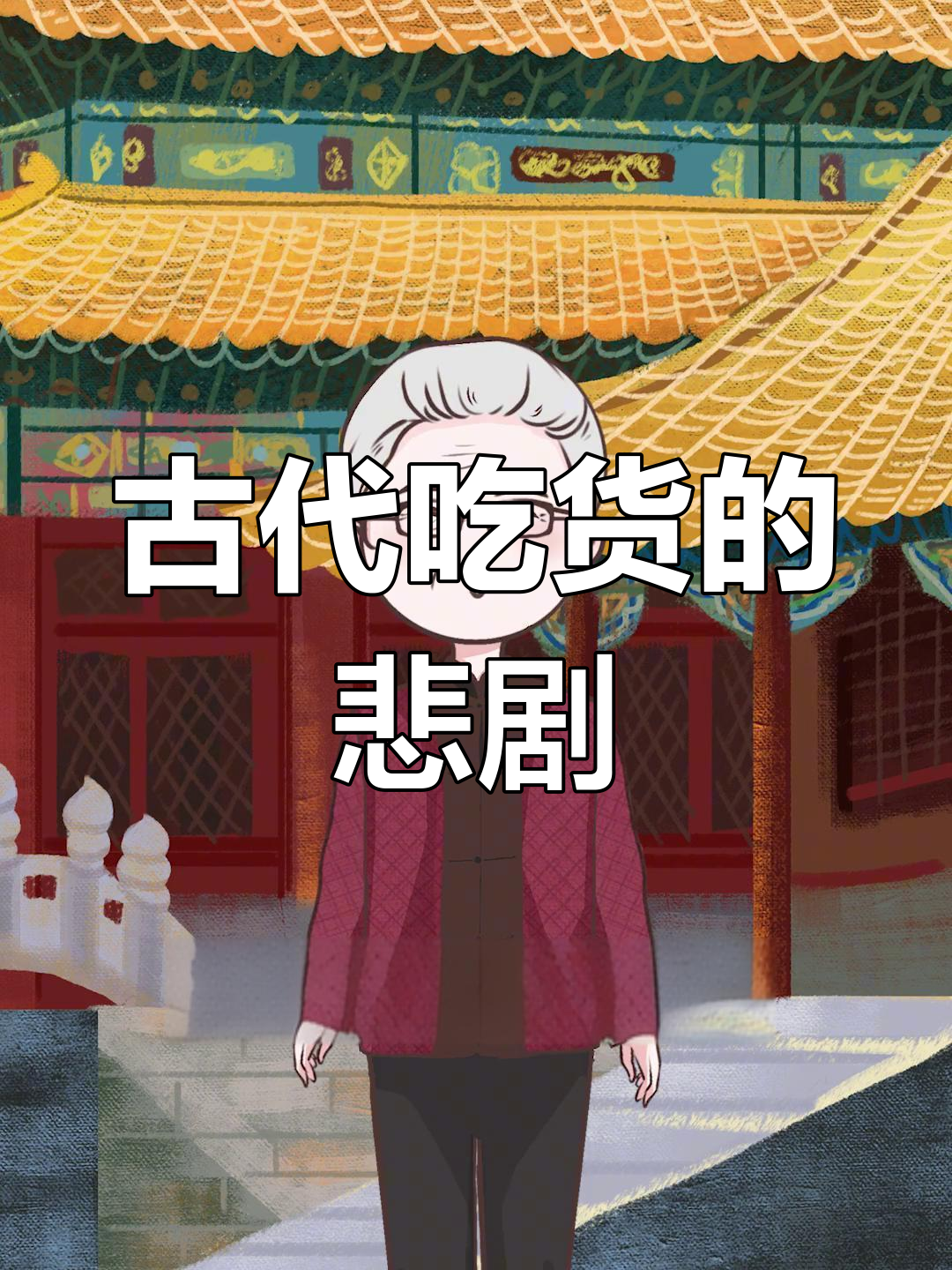 吃货穿越古代，这些食物根本吃不到！