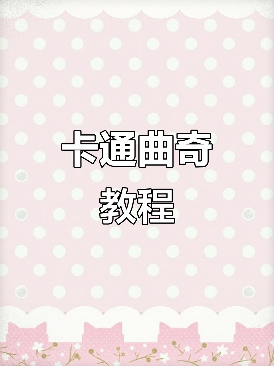 这款卡通曲奇,温柔可爱,轻松制作,无需额外绘画技巧