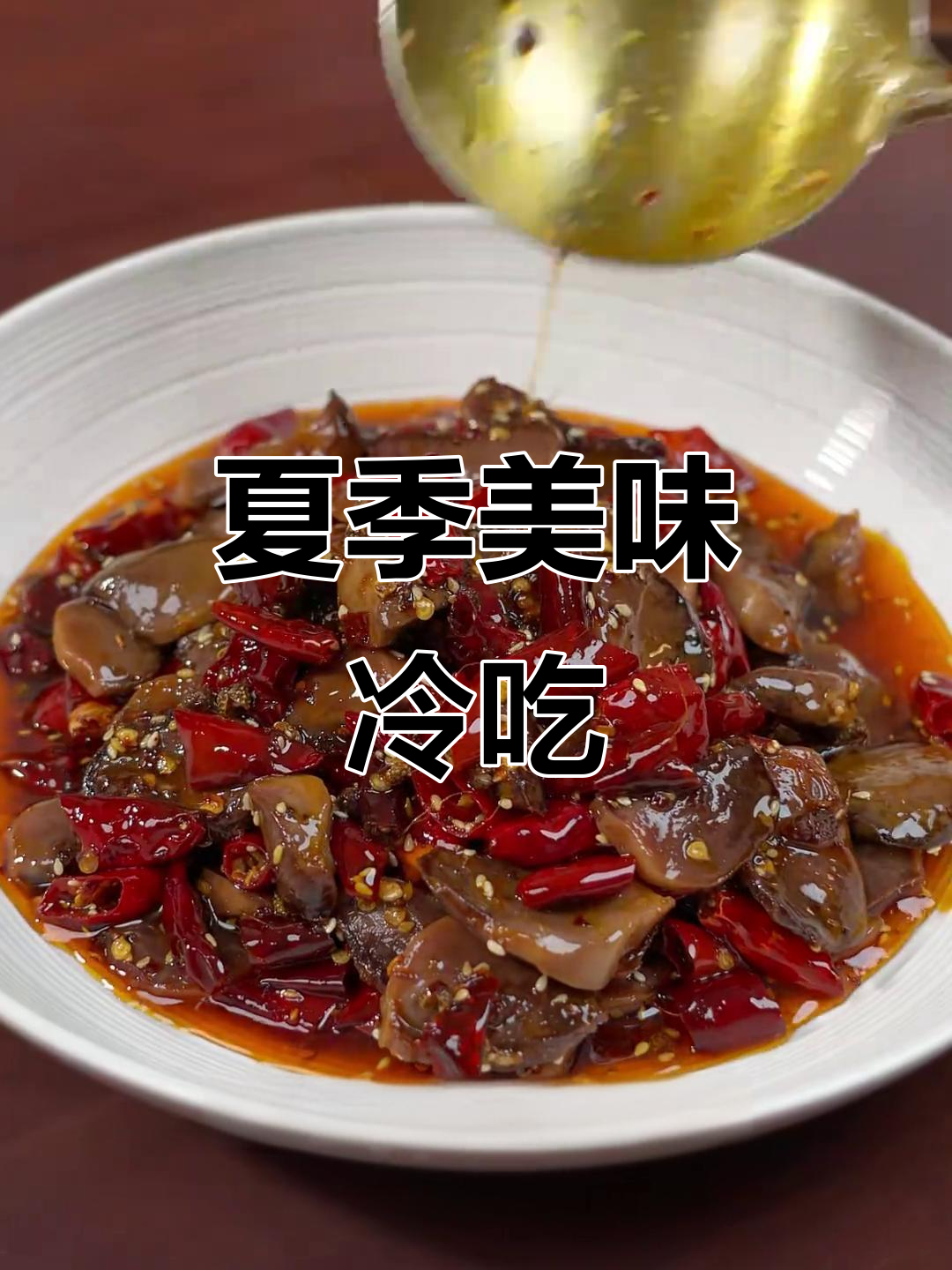 夏日必备，麻辣鸭郡肝，脆嫩开胃，轻松学会！