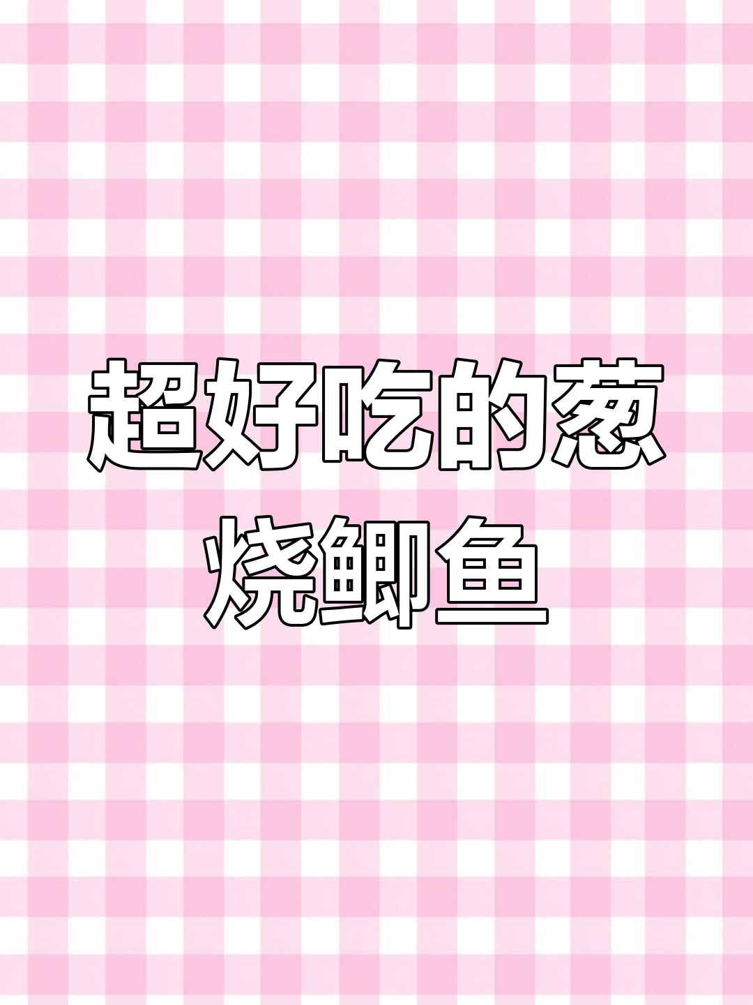 葱烧鲫鱼,做法超简单!味道绝对不输大厨