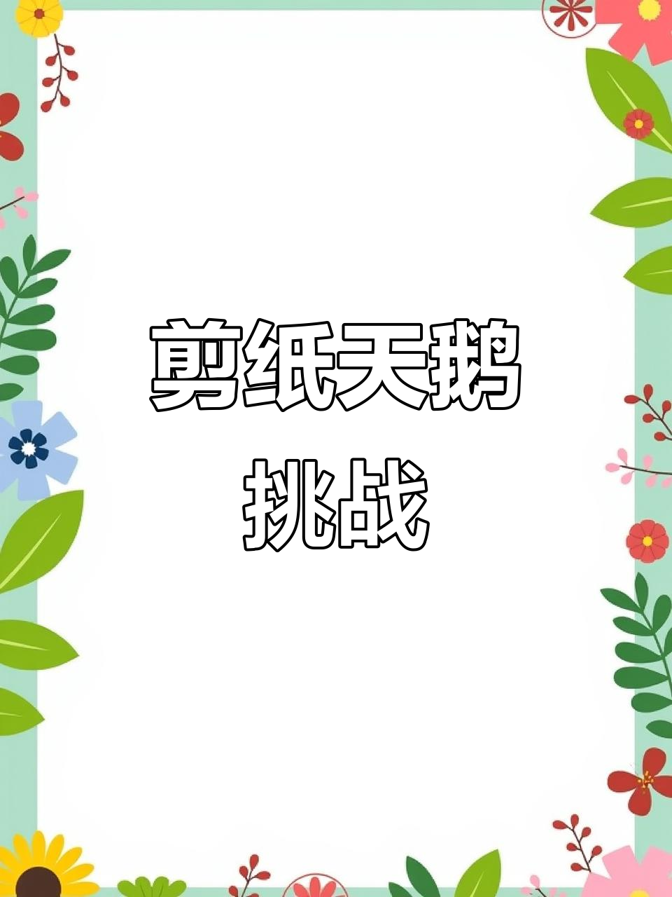 天鹅湖飞来美丽天鹅,剪纸艺术让你动手做!